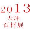 2013年第二屆天津石材展會及設備博覽會暨全國建筑裝飾石材選型訂貨會