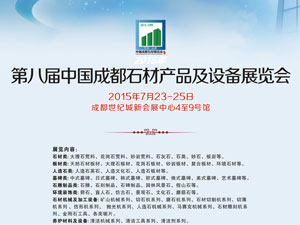 2015第十五屆中國成都建筑及裝飾材料博覽會(huì)