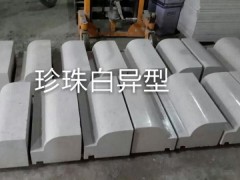 珍珠白異形加工產(chǎn)品