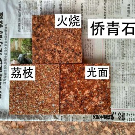 江西紅色花崗巖 光面 荔枝面 火燒面