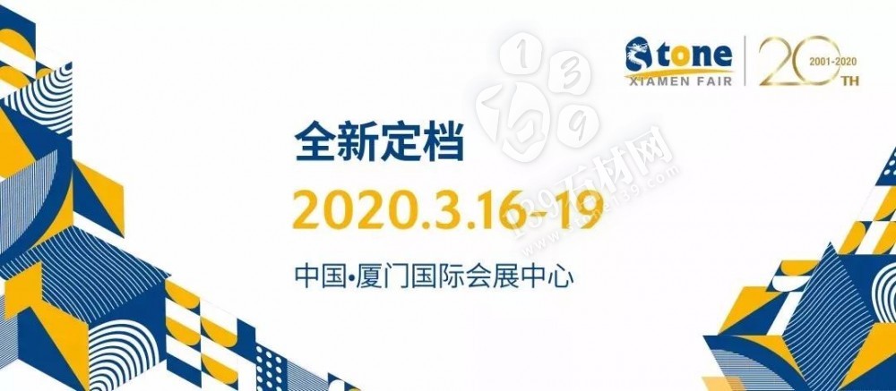 全球最大的石材展會廈門展改時間了，主辦方將2020年的展位時間改為3月16日至19日