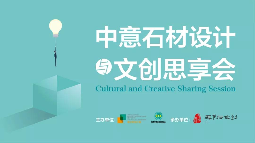 水頭石材展2019劇透|意大利設(shè)計(jì)大咖，邀您共享中意石材設(shè)計(jì)與文創(chuàng)思享會(huì)