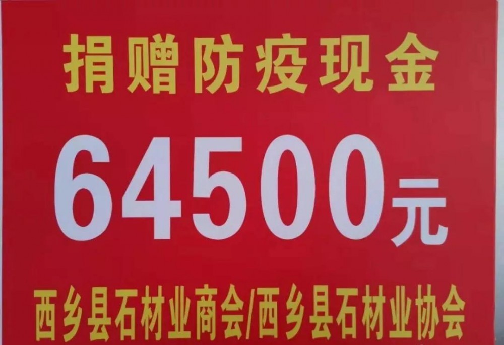 陜西西鄉(xiāng)石材人，捐助64500元抗疫，附西鄉(xiāng)黑、菊花青石材欣賞！