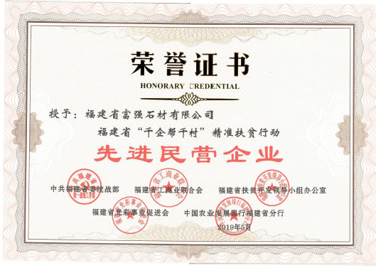 福建富強(qiáng)石材董事長(zhǎng)彭宜斌當(dāng)選福建省扶貧“兩會(huì)”副會(huì)長(zhǎng)