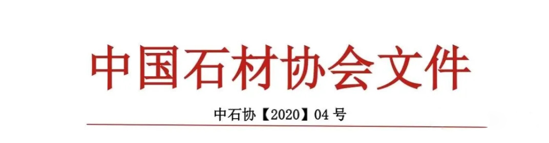 中國石材協(xié)會(huì)：關(guān)于發(fā)布《全國石材行業(yè)重點(diǎn)新技術(shù)、新產(chǎn)品目錄》 （2020 版）的通知