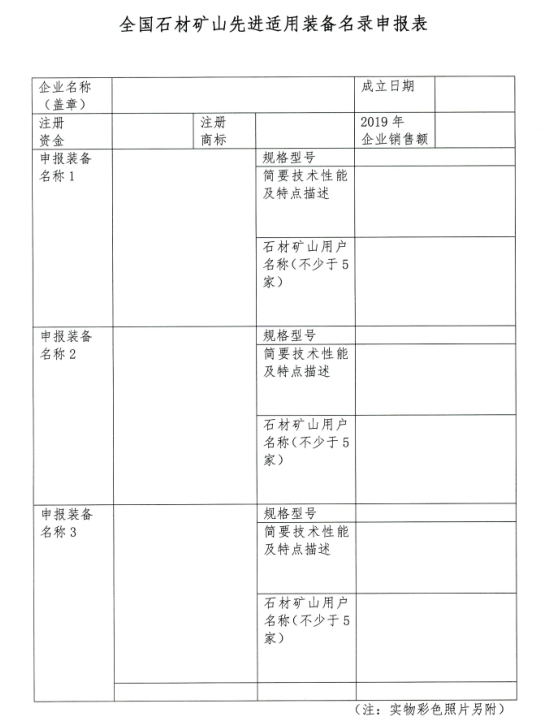 中石協(xié)：全國(guó)石材礦山先進(jìn)適用裝備名錄開始申報(bào)，入選報(bào)送國(guó)家備案