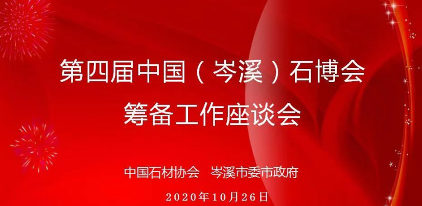 岑溪市委書記一行到訪中國石材協(xié)會(huì)，商談聯(lián)合舉辦第四屆中國（岑溪）石博會(huì)有關(guān)事宜