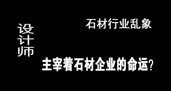 晏輝：石材行業(yè)亂象，設(shè)計(jì)師主宰著石材企業(yè)的命運(yùn)？