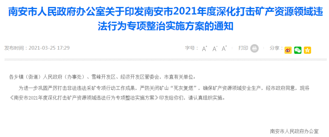 南安市發(fā)布全面打擊非法違法采礦行為專項整治實施方案