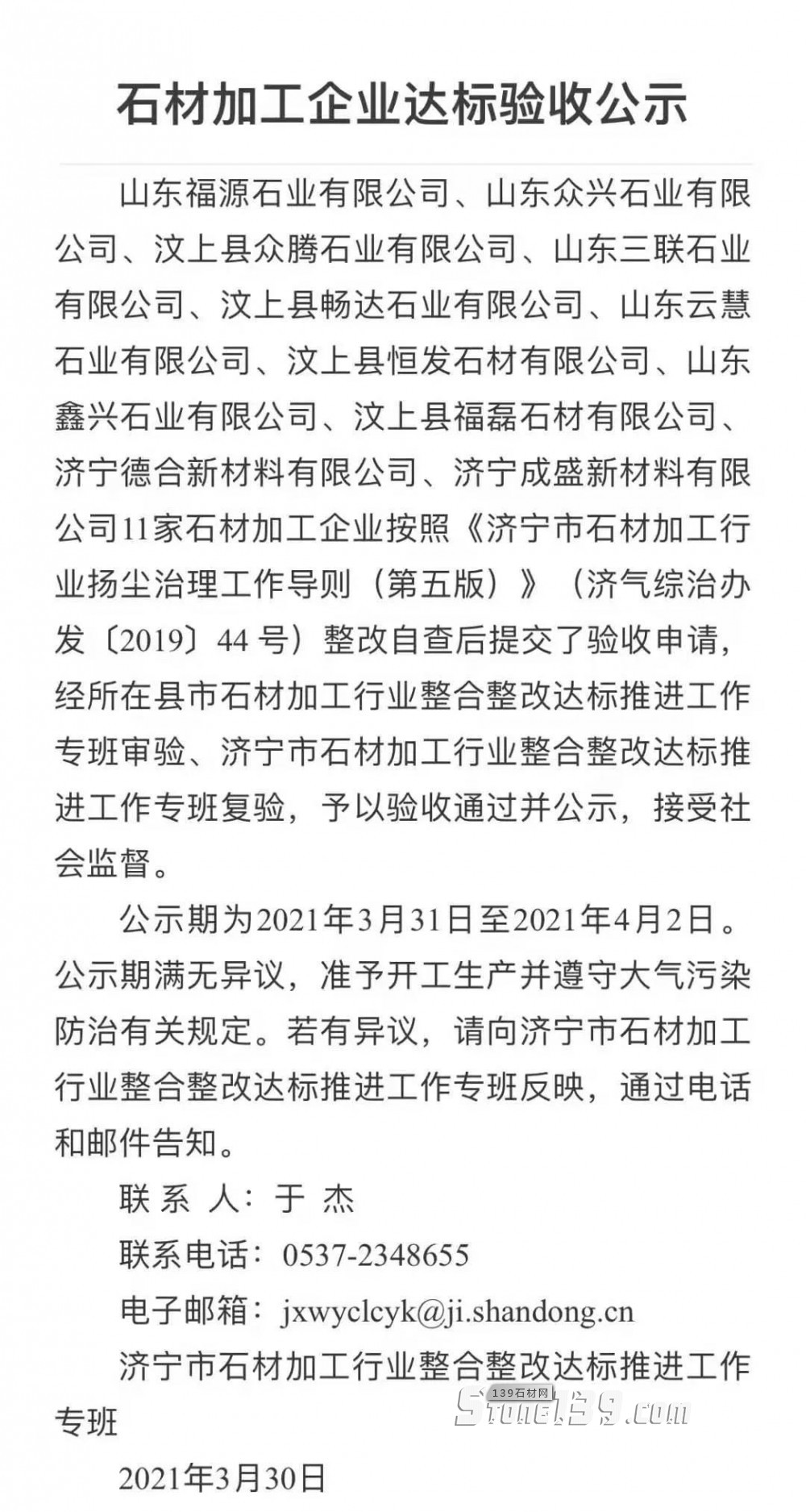 汶上縣11家石材加工企業(yè)整改驗收通過并公示。山東銹石正常生產(chǎn)、歡迎下單