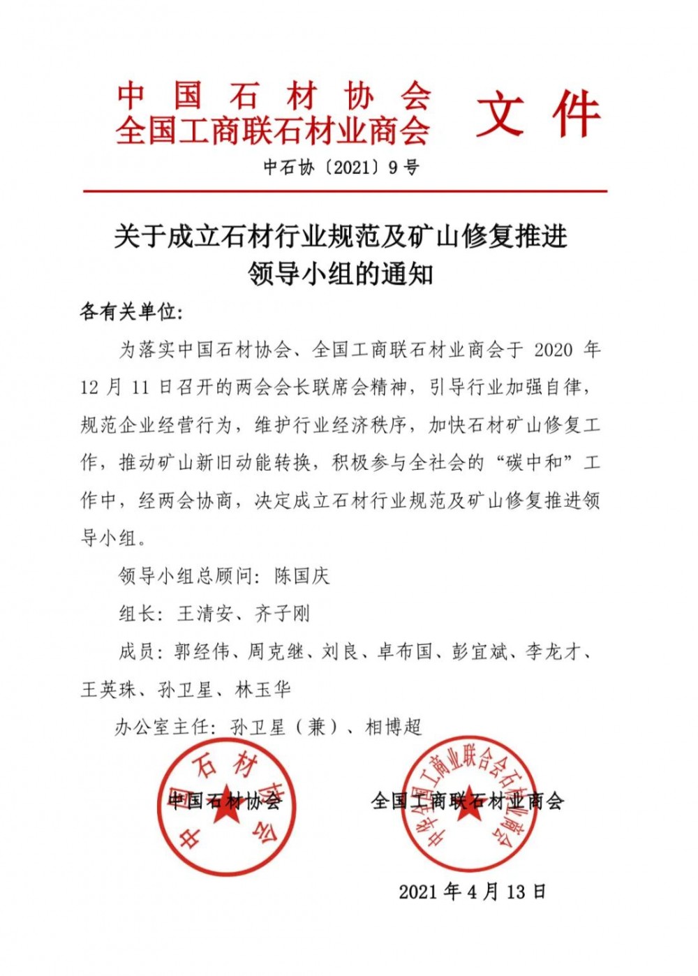 中國石材協(xié)會、全國工商聯(lián)石材業(yè)商會發(fā)布成立石材行業(yè)規(guī)范及礦山修復(fù)推進領(lǐng)導(dǎo)小組的通知