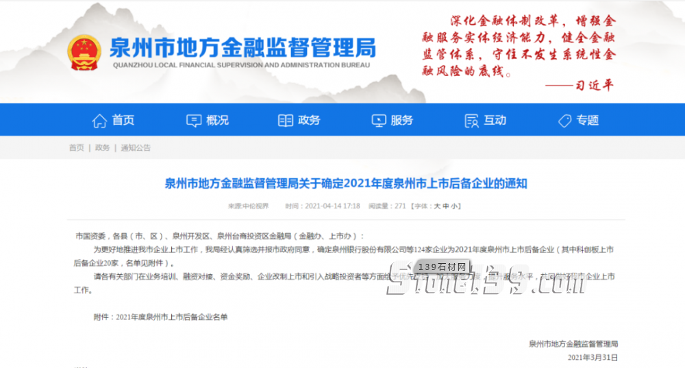 14家石材相關企業(yè)進入2021年度泉州上市后備及掛牌后備企業(yè)名單