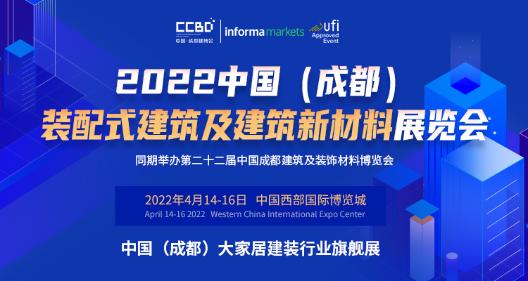 2022中國（成都）裝配式建筑及建筑新材料展“從有到優(yōu)”的升級發(fā)展萬億產(chǎn)業(yè)集群正在形成