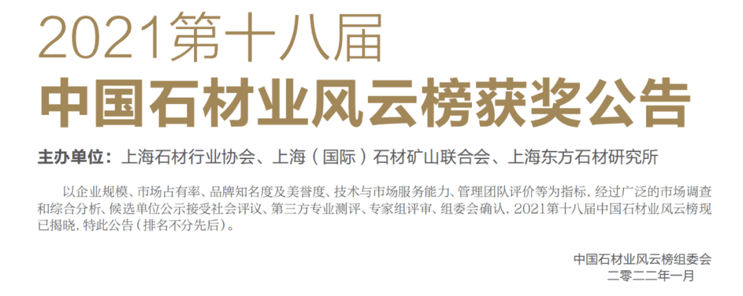 021第18屆中國石材風云榜企業(yè)入選列名