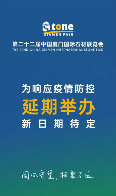 2022廈門國際石材展覽會(huì)將延期舉辦